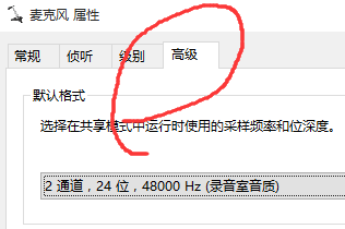 通過設置麥克風默認格式解決WIN10麥克風變聲問題
