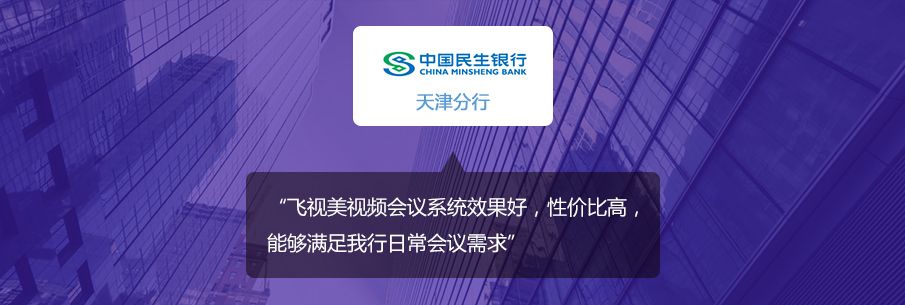 視頻會議系統助民生銀行實現高效溝通