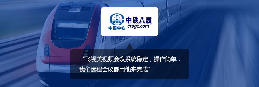 中鐵八局視頻會議系統應用案例