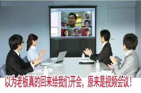 互聯網時代，視頻會議的興起！
