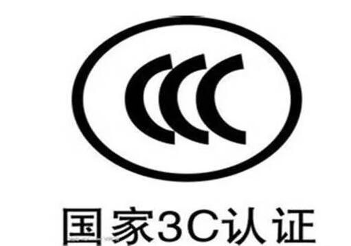 視頻會議設備有國家3C認證要求