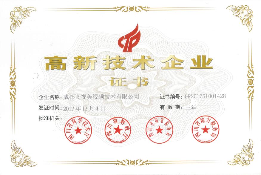 飛視美獲得“國家級高新技術企業證書”