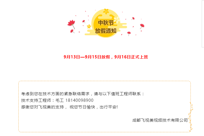 飛視美中秋節放假安排