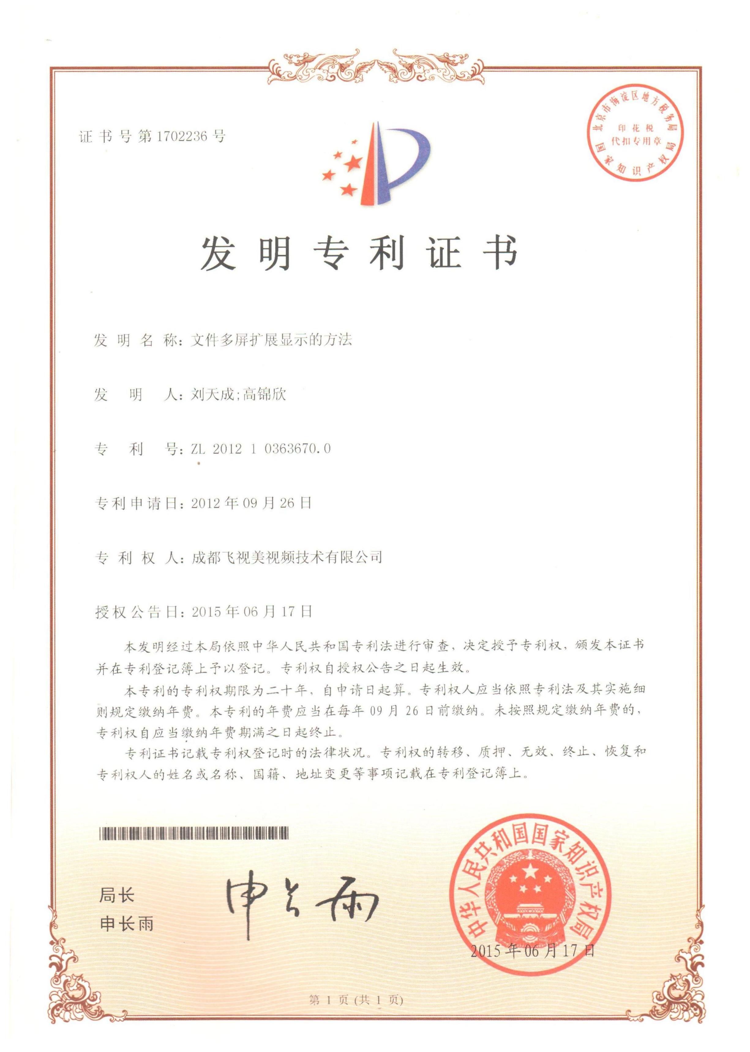 國家知識產權局-發明專利-1702236《文件多屏擴展顯示》
