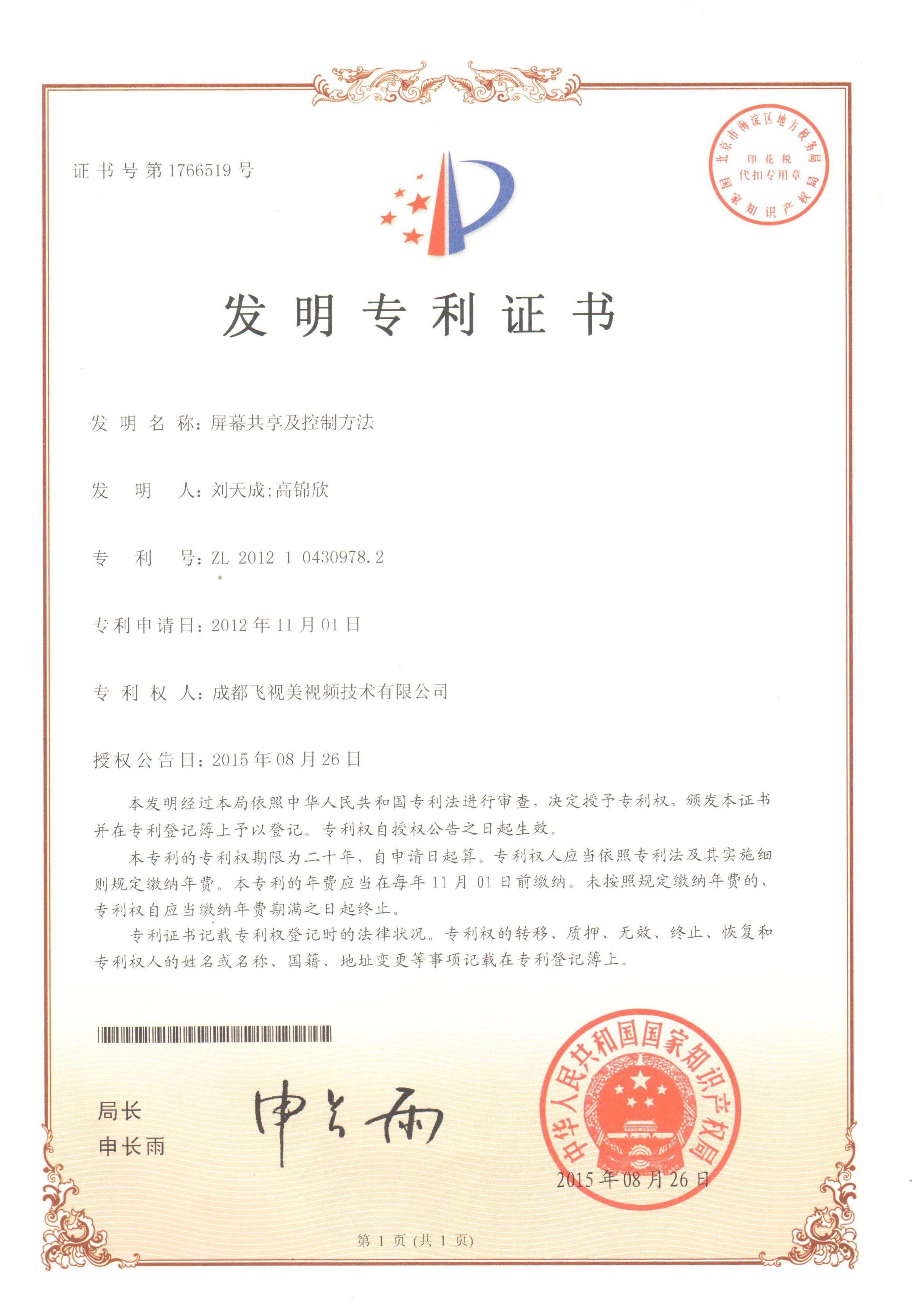 國家知識產權局-發明專利-1766519《屏幕共享及控制方法》