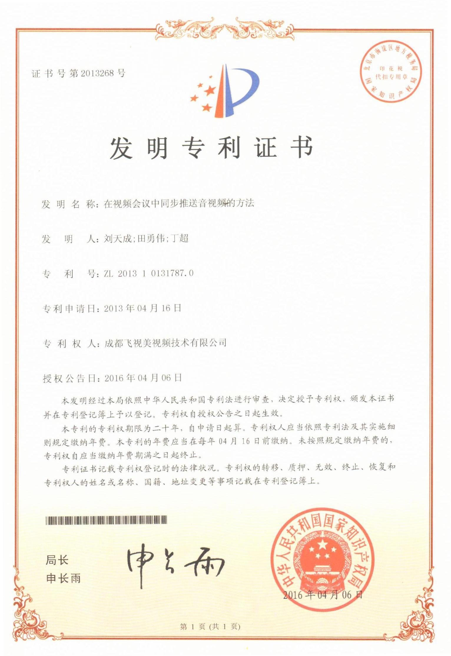 國家知識產權局-發明專利-2013268《在視頻會議中同步推送音視頻的方法》