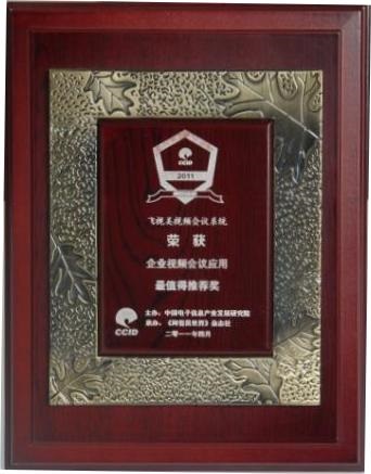 企業視頻會議應用《最值得推薦獎》