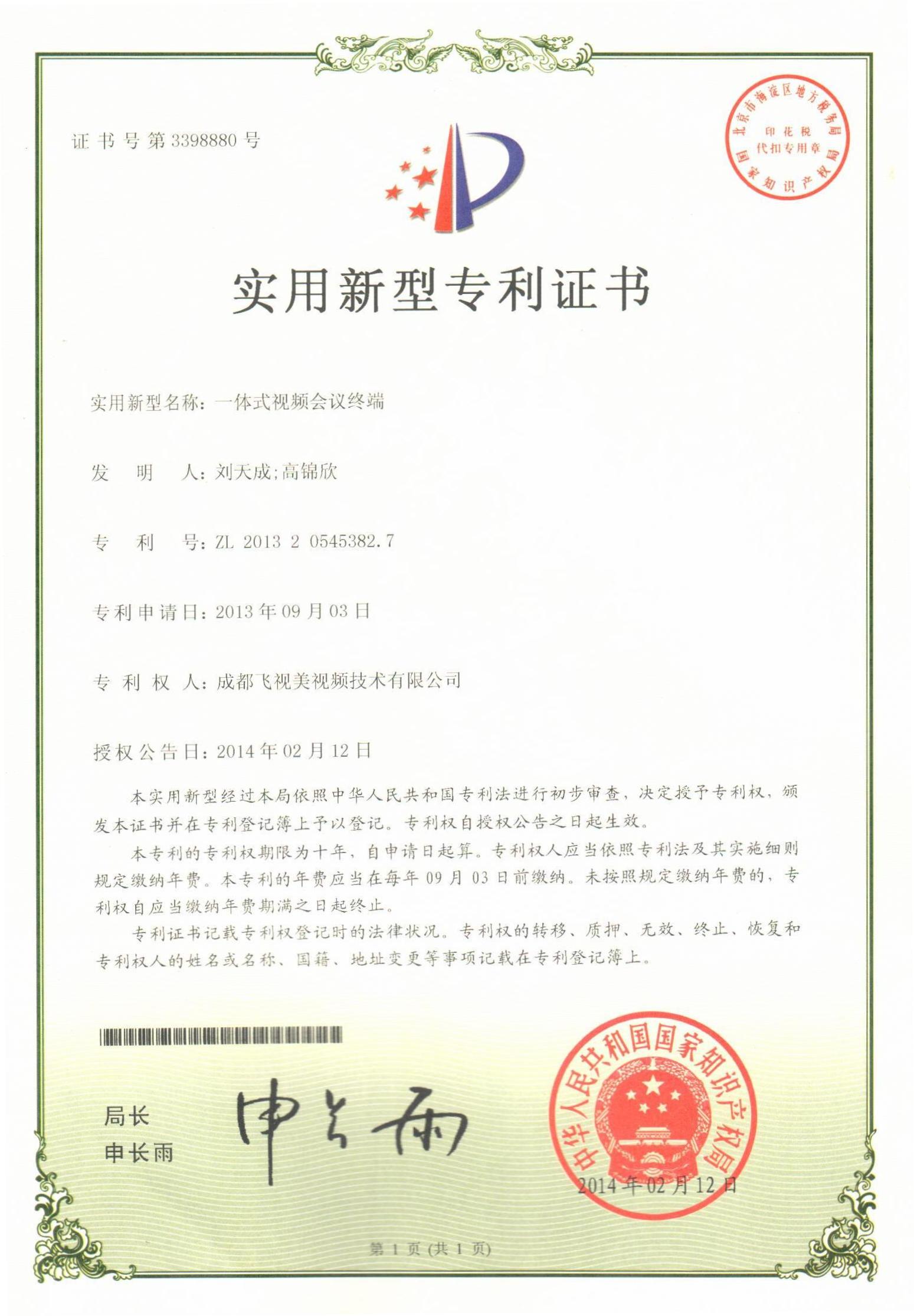 國家知識產權局-實用新型專利證書-3398880《一體式視頻會議終端》