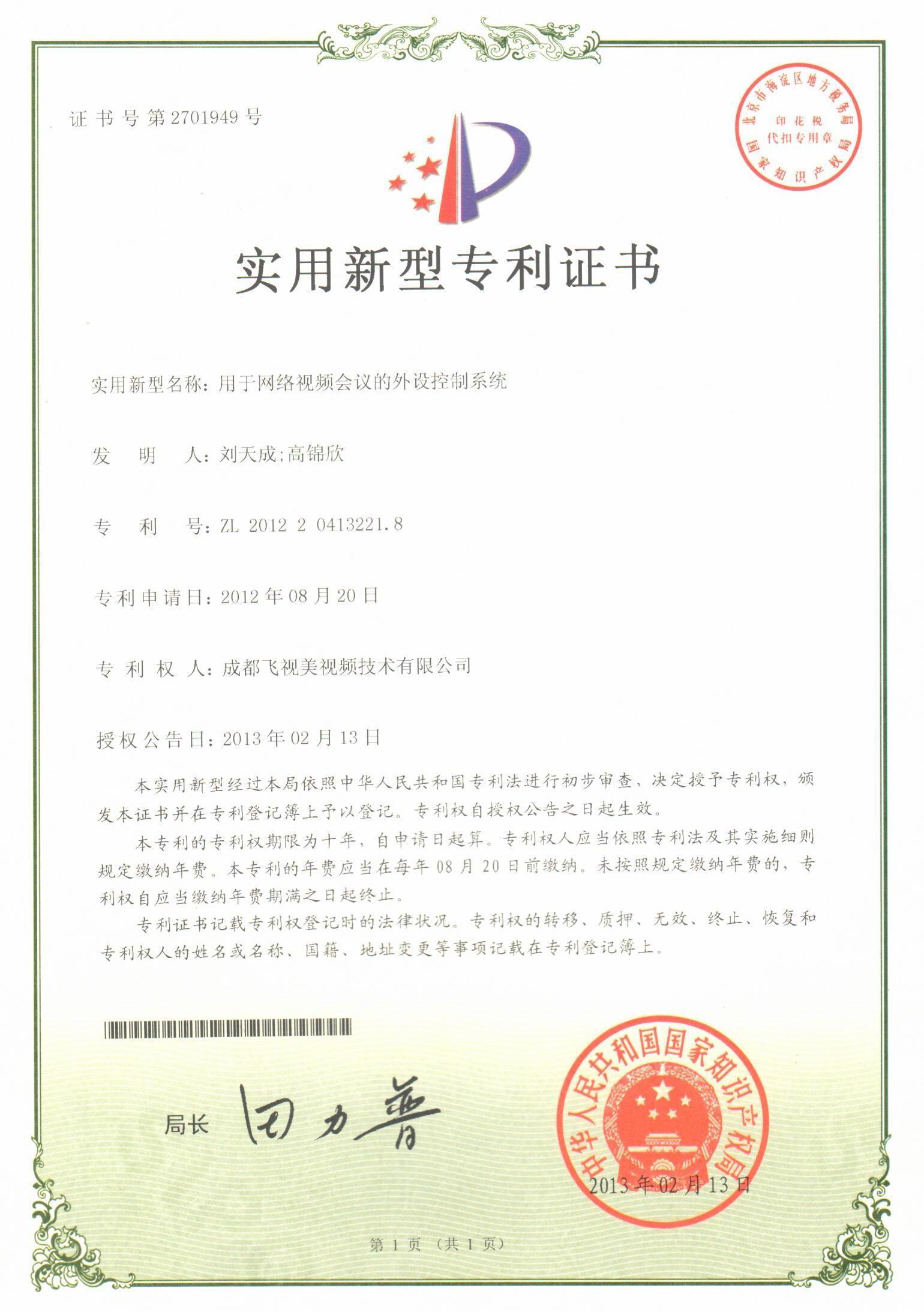 國家知識產權局-實用新型專利證書-2701949《用于網絡視頻會議的外設控制系統》