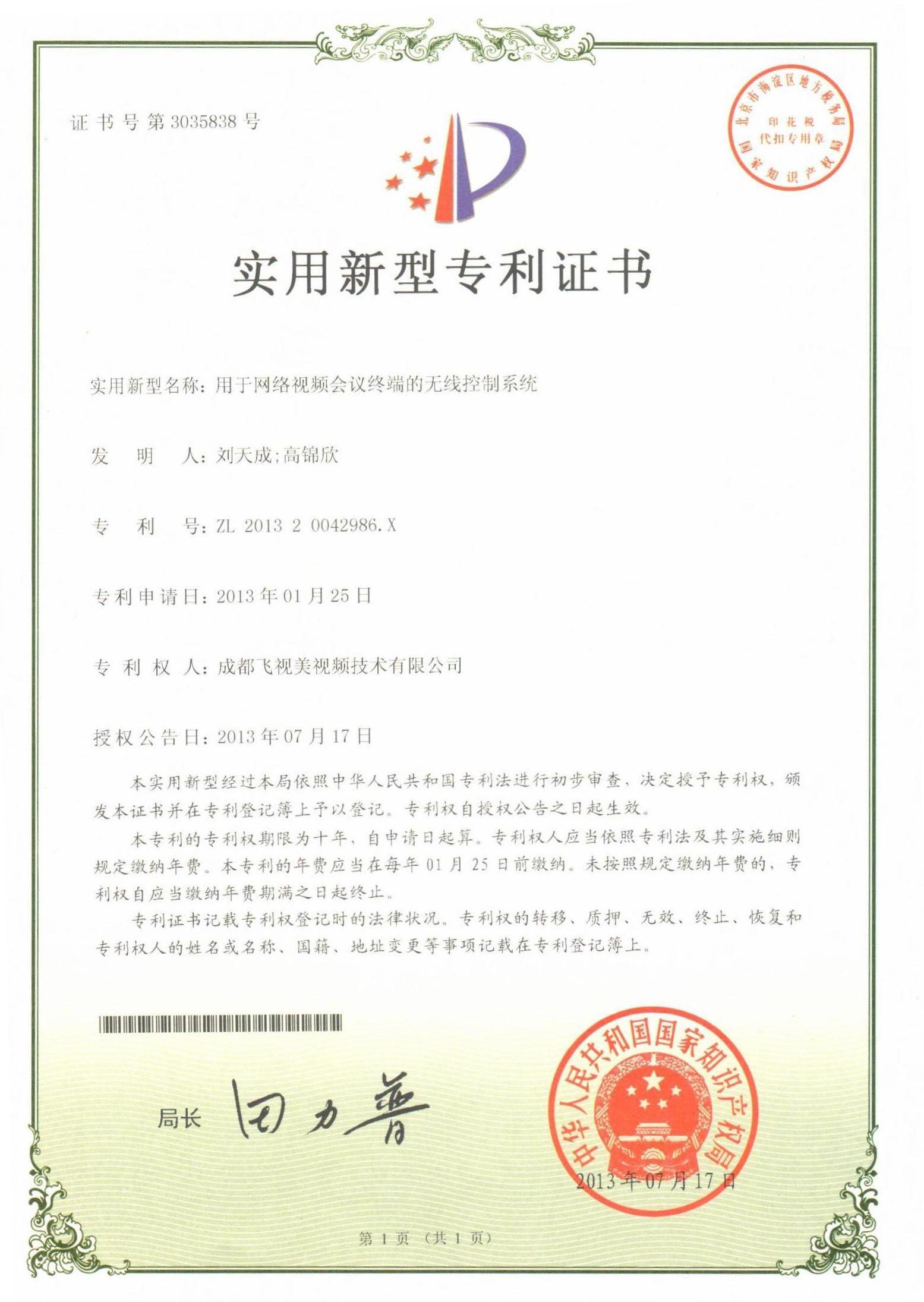 國家知識產權局-實用新型專利證書-3035838《用于網絡視頻會議終端的無線控制系統》