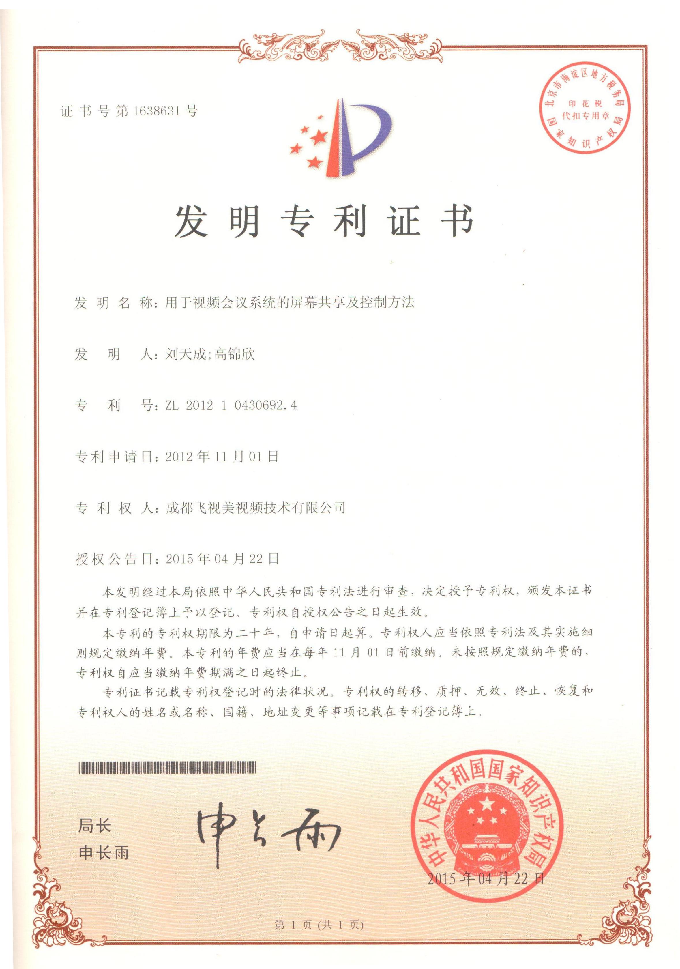 國家知識產權局-發明專利-1638631《用于視頻會議的屏幕共享及控制辦法》