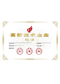 高新技術企業證書