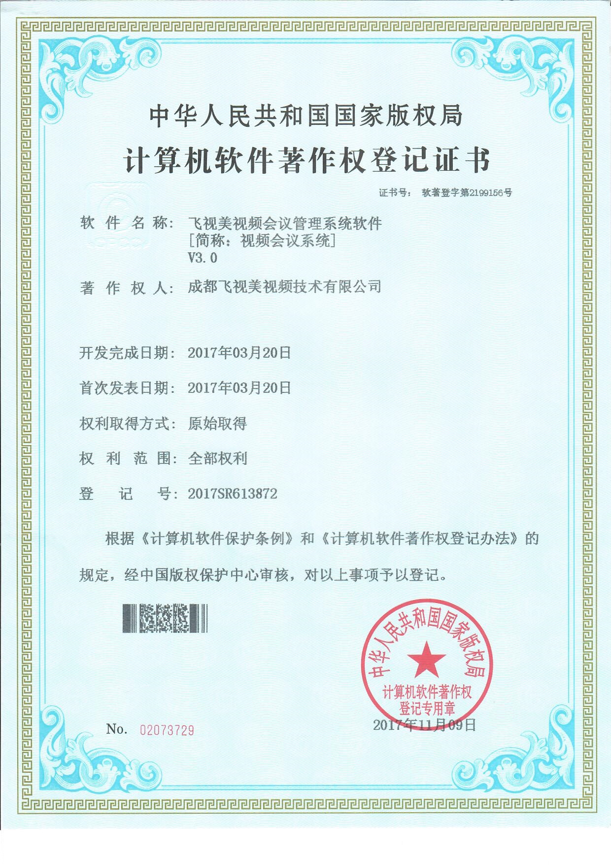 飛視美視頻會議管理系統軟件V3.0著作權